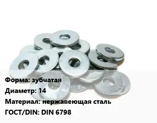 Шайба зубчатая D=14 нержавеющая сталь ГОСТ: DIN 6798